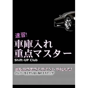車庫入れ重点マスター